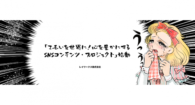 レイワークス株式会社のプレスリリース画像
