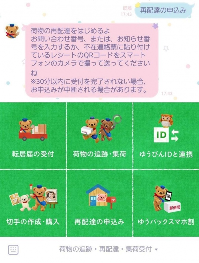 メニューの「再配達の申込み」をタップした際の郵便局[ぽすくま]のトーク画面（画像はスクリーンショット）