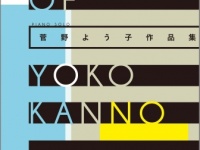ピアノソロ 菅野よう子作品集