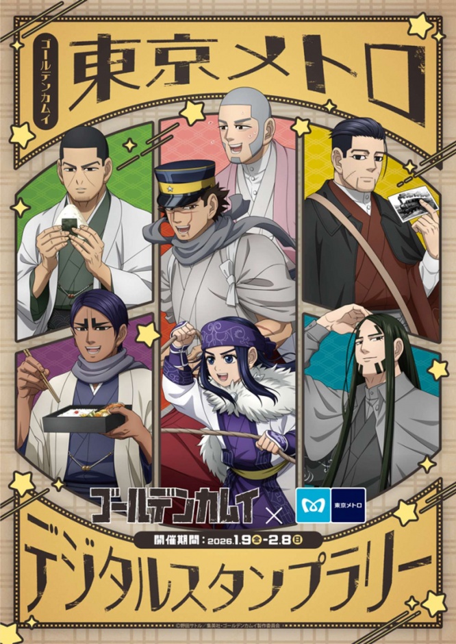 「ゴールデンカムイ × 東京メトロ デジタルスタンプラリー」（画像はプレスリリースより）