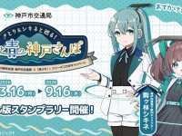 神戸市営地下鉄、開業50周年記念で「駅メモ！」コラボ　『さとり＆シキネと巡る！緑と青の神戸さんぽ』【3／16～9／16】