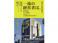 『京都大学の経営学講義II 一流の経営者は、何を考え、どう行動し、いかにして人を惹き付けるのか?』（川北英隆、奥野一成編著、ダイヤモンド社刊）