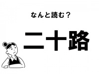 【難読】“にじゅうろ”じゃない！　「二十路」の読み方