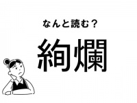 【難読】なんて読む？「絢爛」の正しい読み方