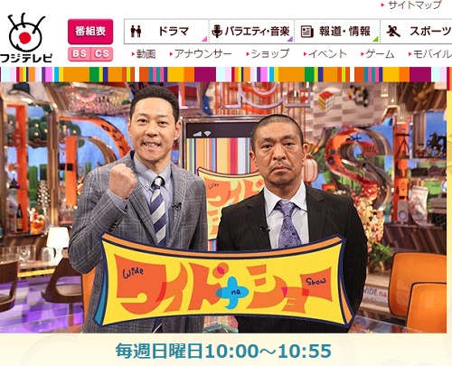 『ワイドナショー』ウェブサイト