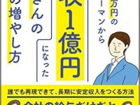 『年収350万円のサラリーマンから年収1億円になった小林さんのお金の増やし方』（SBクリエイティブ刊）