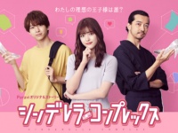 松村沙友理、乃木坂46卒業後ドラマ初主演！　 『プロミス・シンデレラ』Paraviオリジナルストーリー