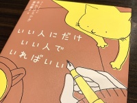 『いい人にだけいい人でいればいい』（キム・ジェシク著、藤田麗子訳、扶桑社刊）