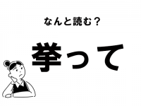 【難読】“きょって”なんて読んでない？　「挙って」の正しい読み方