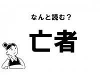 【難読】“ぼうしゃ”じゃない？ 「亡者」の正しい読み方