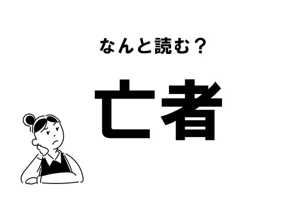 【難読】“ぼうしゃ”じゃない？ 「亡者」の正しい読み方