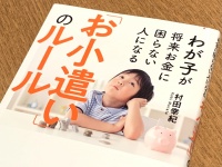 『わが子が将来お金に困らない人になる「お小遣い」のルール』（フォレスト出版刊）