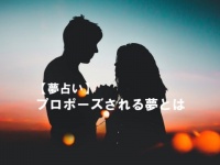 失恋の前兆かも。「プロポーズされる夢」の意味