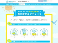 「熱中症セルフチェック」の公式サイト
