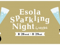 おススメの“泡(スパークリングワイン)”が1杯無料に！「Esola Sparkling Night」2015年8月26日(水)より4日間開催