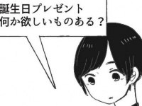 これが正解？　誕生日プレゼントの希望を聞かれた時の「気を使わせない回答」【絶対に付き合いたい | 絶対に付き合わない #18】