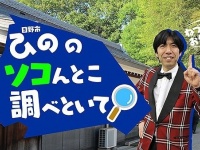 「ひののソコんとこ調べといて」（画像は日野市提供）