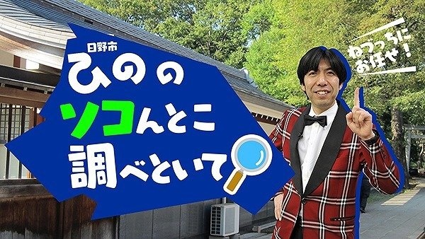 「ひののソコんとこ調べといて」（画像は日野市提供）