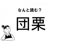 【難読】“だんくり”ってなに？「団栗」の正しい読み方