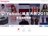「Yahoo!検索大賞 2015」公式サイトより。