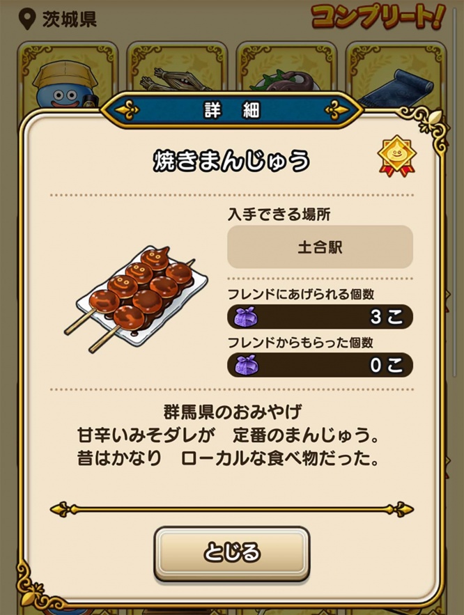 dqw-omiyage-complete1