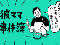 彼ママが嫌がらせしてきた「本当の理由」