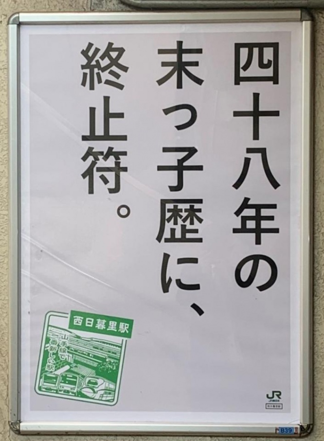 西日暮里駅のポスターが話題（画像はJR東日本提供）