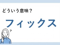 「フィックス」とは？　正しい意味と例文を解説【知っておきたいビジネス用語】