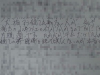 髙橋から届いた手紙。反省や悔悟の念は微塵もうかがえない。