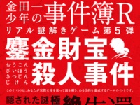 『鏖金財宝殺人事件』