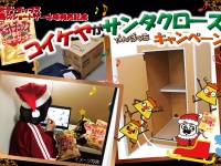 今年のクリスマス“クリぼっち”を予定している人、必見！『コイケヤがサンタクロース♪』キャンペーン実施中