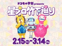 「星プロ竹下通り」公式サイトより