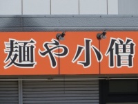 「麺や小僧」を探して...