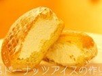 あえて凍らせる旨さがココにある！　ドーナッツアイスの作り方