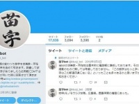 珍しい苗字を紹介している「苗字bot」