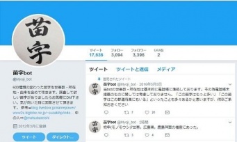 珍しい苗字を紹介している「苗字bot」