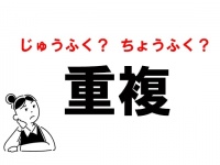 【漢字】“じゅうふく”は間違い!?　「重複」の本当の読み方