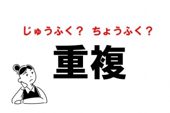 【漢字】“じゅうふく”は間違い!?　「重複」の本当の読み方
