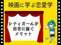 【映画に学ぶ恋愛学】シティガールが田舎に嫁ぐメリット～カーズ～