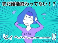 【三十路と婚活】「結婚」するまで婚活は終わらないことに気付いた