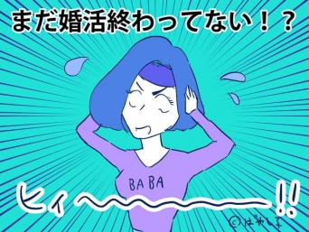 【三十路と婚活】「結婚」するまで婚活は終わらないことに気付いた