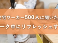 集中できない……。テレワーク中、どうやって気分転換してる？