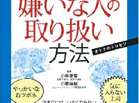 『図解 職場の嫌いな人の取り扱い方法』(主婦の友社刊)