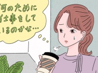 毎日に疲れた。「働く意味」が分からなくなった時にすべきこと