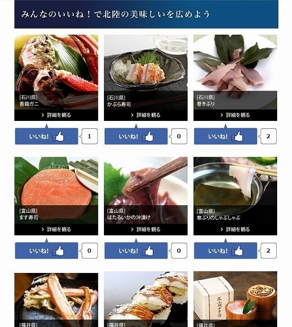 「みんなのいいね！で北陸の美味しいを広めよう」（スクリーンショット）