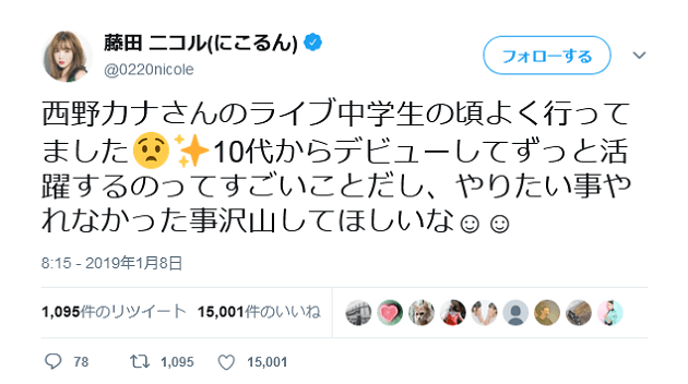 藤田ニコル 西野カナ活動休止に言及 やれなかった事沢山してほしいな 1ページ目 デイリーニュースオンライン