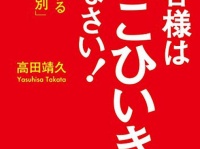 『お客様は「えこひいき」しなさい！』（KADOKAWA刊）