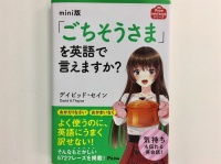 『mini版「ごちそうさま」を英語で言えますか？』（アスコム刊）