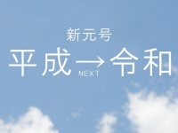 新元号　実は選定段階の候補の中に「令和」はなかった？