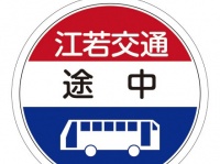江若交通バス停キーホルダーのイメージ（京阪カードと江若交通のプレスリリースから）